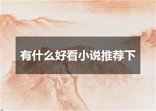 有什么好看小说推荐下