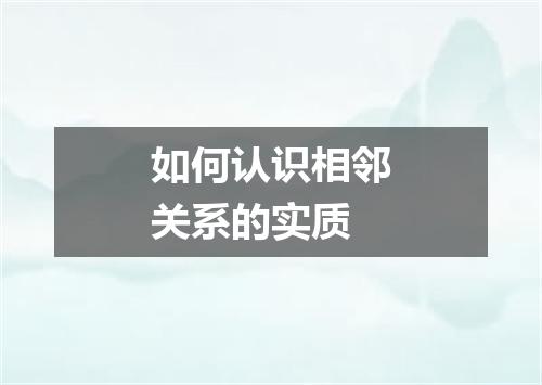 如何认识相邻关系的实质