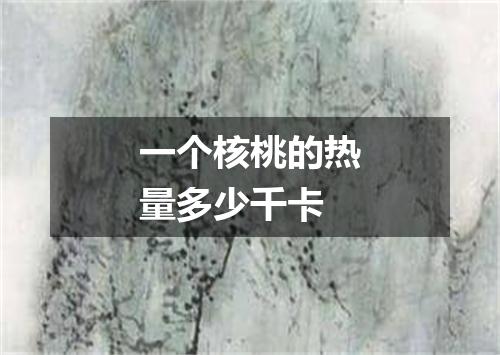 一个核桃的热量多少千卡