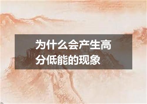 为什么会产生高分低能的现象