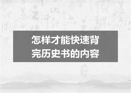 怎样才能快速背完历史书的内容