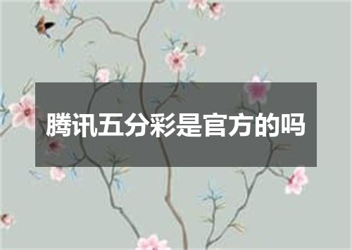 腾讯五分彩是官方的吗