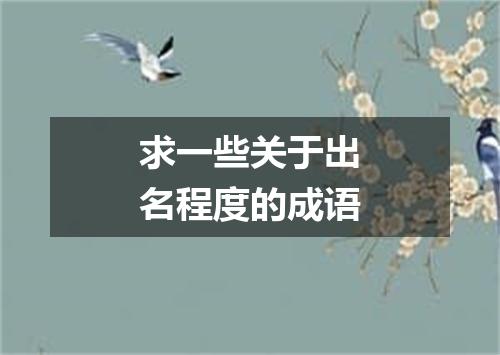 求一些关于出名程度的成语