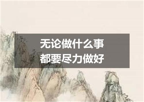 无论做什么事都要尽力做好