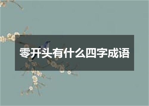 零开头有什么四字成语