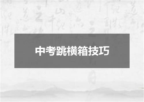 中考跳横箱技巧