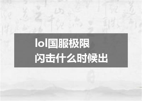 lol国服极限闪击什么时候出