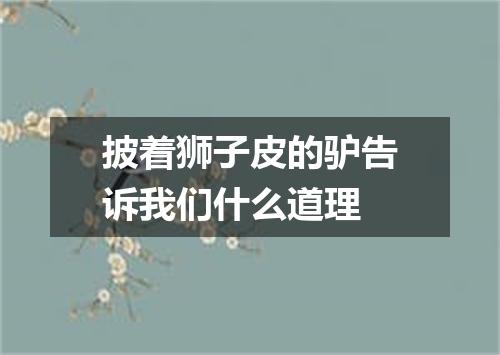 披着狮子皮的驴告诉我们什么道理