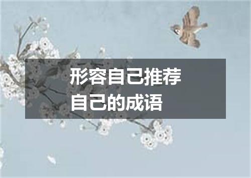形容自己推荐自己的成语