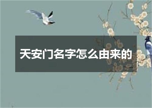 天安门名字怎么由来的