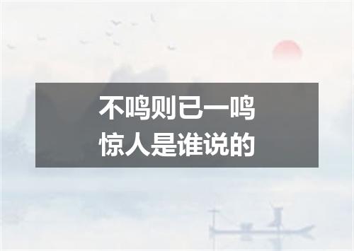 不鸣则已一鸣惊人是谁说的