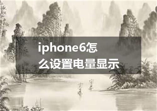 iphone6怎么设置电量显示