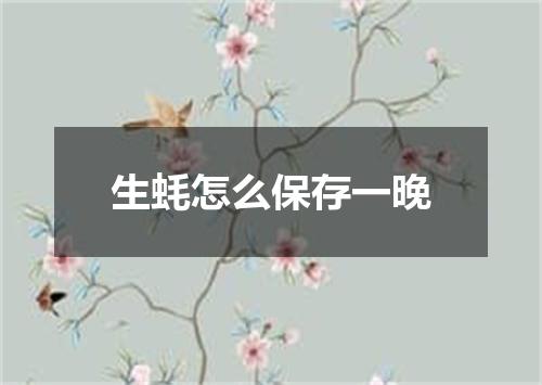 生蚝怎么保存一晚