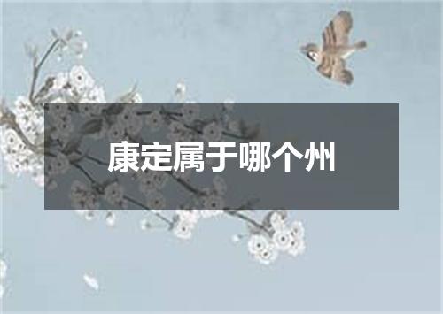 康定属于哪个州