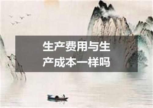生产费用与生产成本一样吗