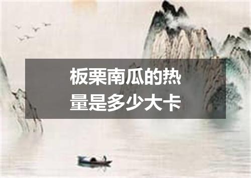 板栗南瓜的热量是多少大卡