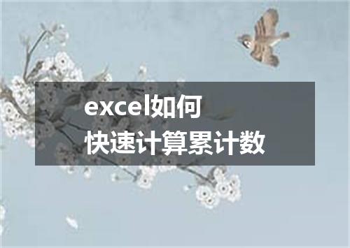 excel如何快速计算累计数