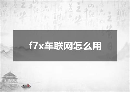 f7x车联网怎么用