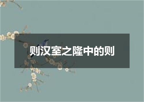 则汉室之隆中的则