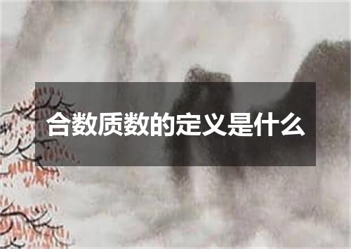 合数质数的定义是什么