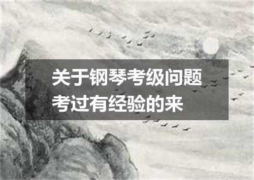 关于钢琴考级问题考过有经验的来