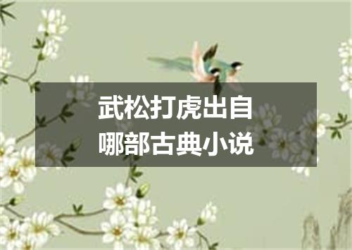 武松打虎出自哪部古典小说