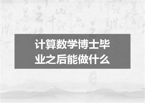 计算数学博士毕业之后能做什么