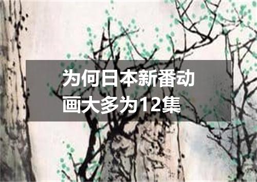 为何日本新番动画大多为12集