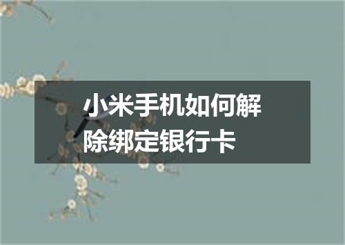 小米手机如何解除绑定银行卡