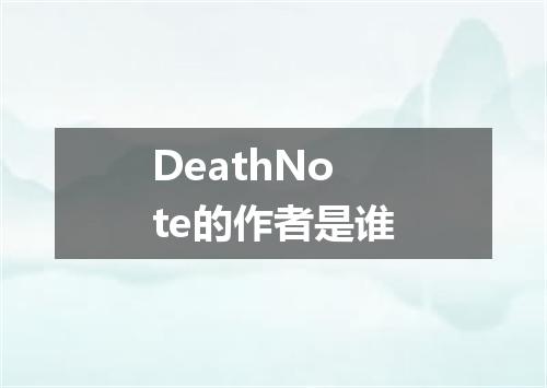 DeathNote的作者是谁