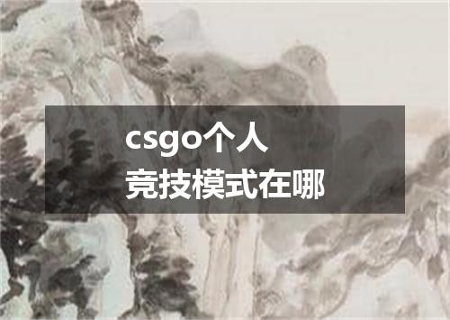 csgo个人竞技模式在哪