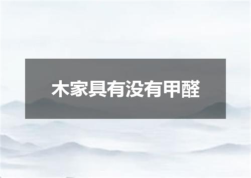 木家具有没有甲醛