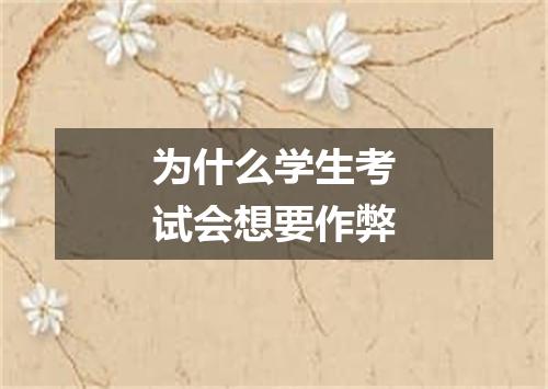 为什么学生考试会想要作弊