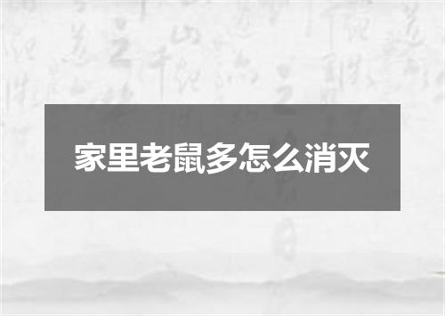 家里老鼠多怎么消灭