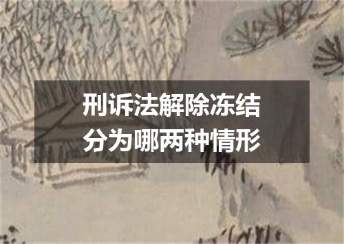 刑诉法解除冻结分为哪两种情形