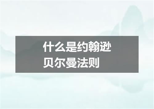 什么是约翰逊贝尔曼法则