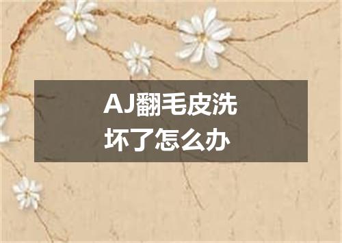 AJ翻毛皮洗坏了怎么办