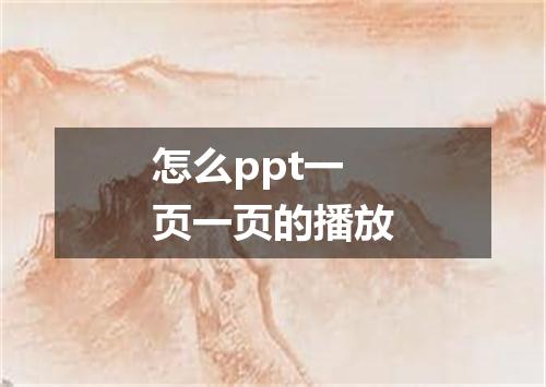 怎么ppt一页一页的播放