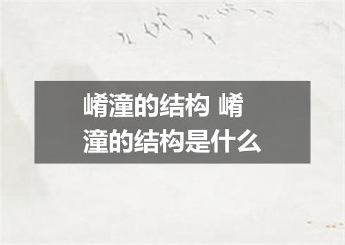 崤潼的结构 崤潼的结构是什么