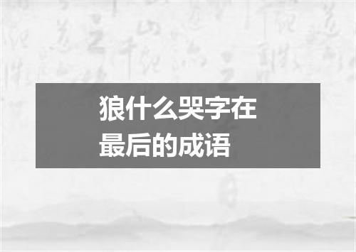 狼什么哭字在最后的成语