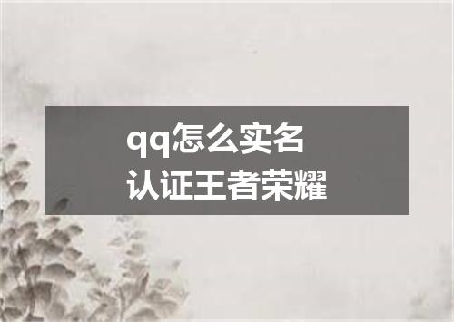 qq怎么实名认证王者荣耀