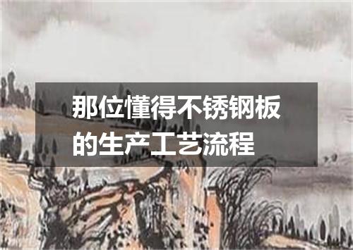 那位懂得不锈钢板的生产工艺流程