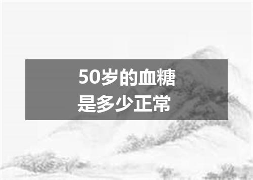50岁的血糖是多少正常