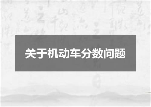 关于机动车分数问题