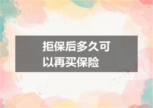 拒保后多久可以再买保险