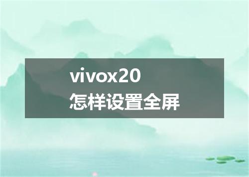 vivox20怎样设置全屏