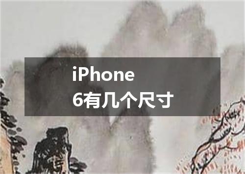 iPhone6有几个尺寸