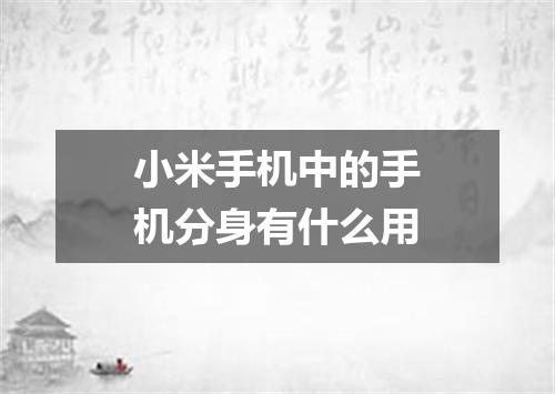 小米手机中的手机分身有什么用