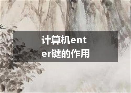 计算机enter键的作用