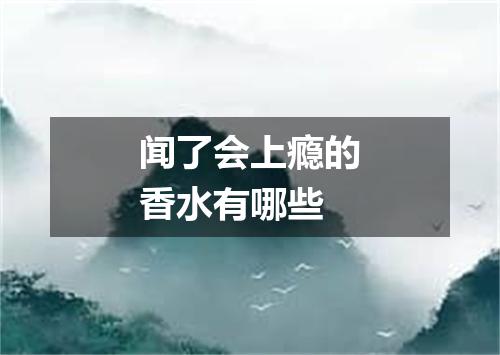 闻了会上瘾的香水有哪些
